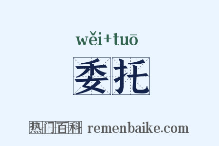 委托是什么意思的图片